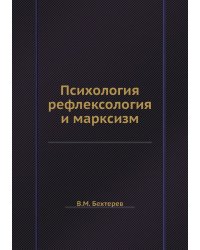 Психология, рефлексология и марксизм
