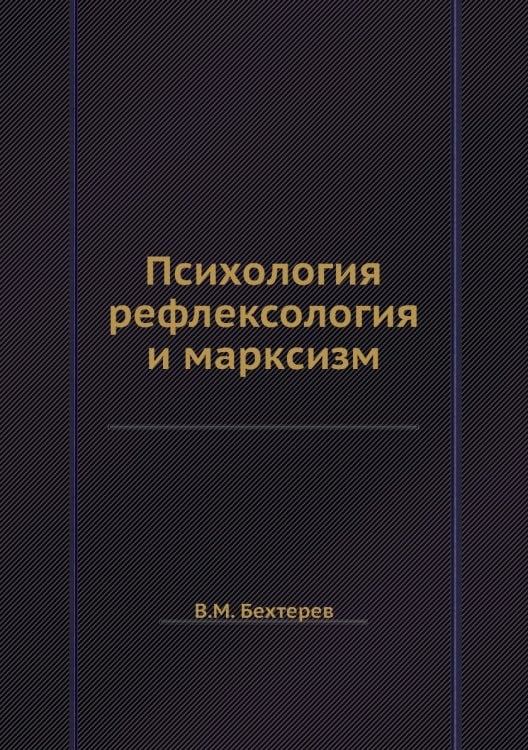 Психология, рефлексология и марксизм
