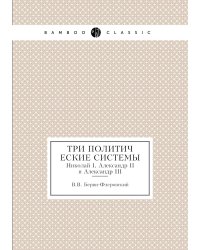 Три политические системы