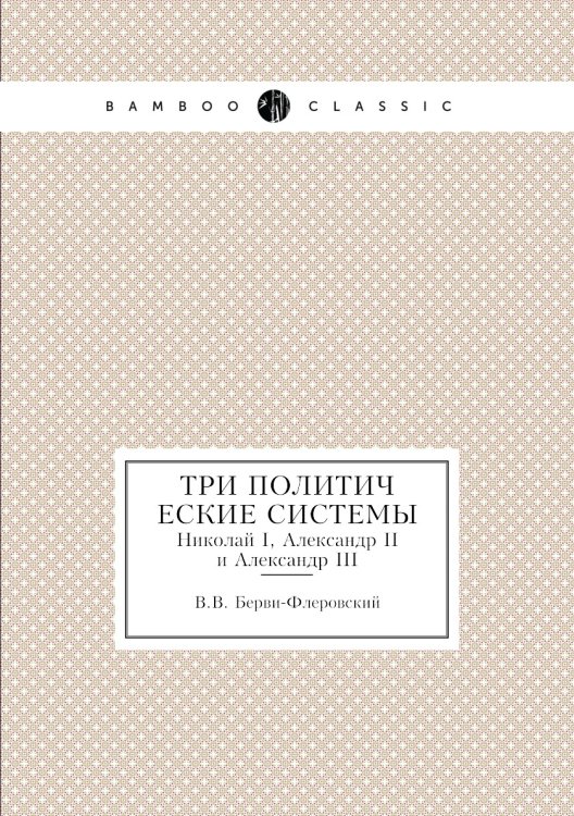 Три политические системы