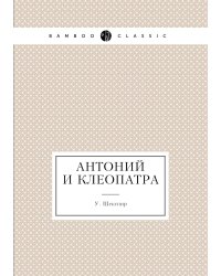 Антоний и Клеопатра