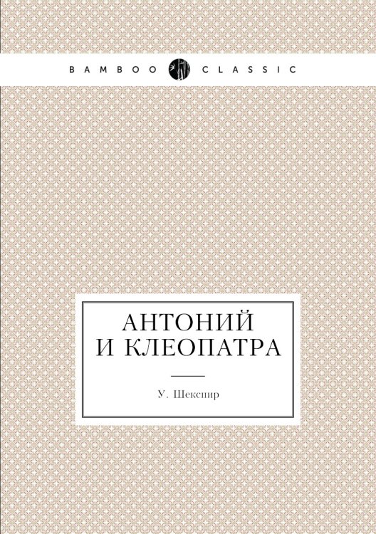 Антоний и Клеопатра Антоний и Клеопатра
