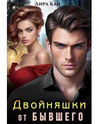 Двойняшки от бывшего