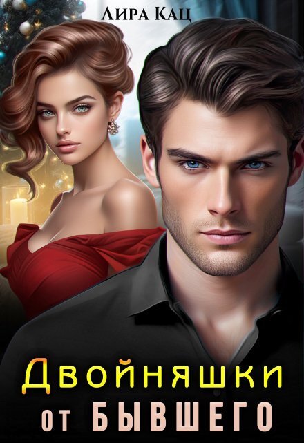 Обложка книги «Двойняшки от бывшего» — Лира Кац; Ася Высоцкая, ISBN 9785524016652