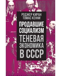 Продавшие социализм