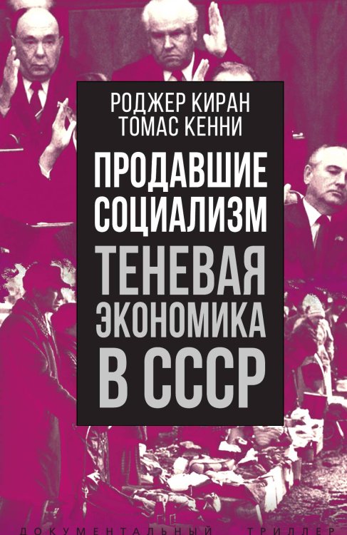 Обложка книги «Продавшие социализм» — Киран Р., ISBN 9785001803553