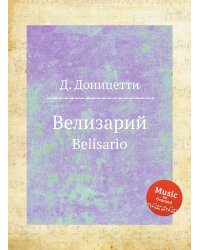 Велизарий