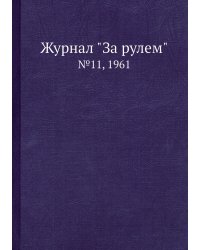 Журнал "За рулем"