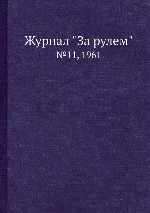 Журнал "За рулем"