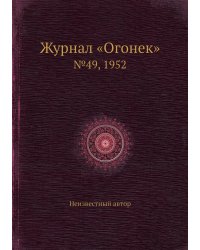Журнал «Огонек»