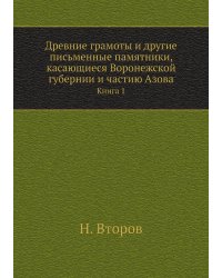 Древние грамоты и другие письменные памятники, касающиеся Воронежской губернии и частию Азова