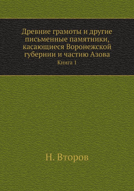 Древние грамоты и другие письменные памятники, касающиеся Воронежской губернии и частию Азова