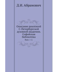 Описание рукописей С-Петербургской духовной академии. Софийская библиотека.