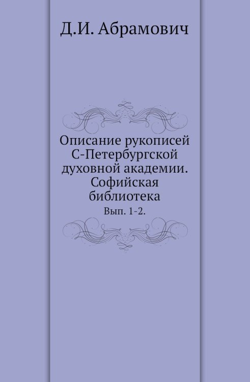 Описание рукописей С-Петербургской духовной академии. Софийская библиотека.
