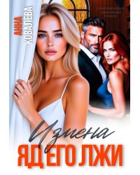 Измена. Яд его лжи