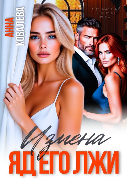 Обложка книги «Измена. Яд его лжи» — Анна Ковалева, ISBN 9785524017543