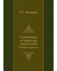 Симметрия и структура кристаллов