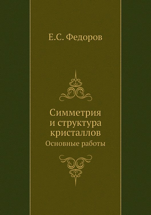 Симметрия и структура кристаллов