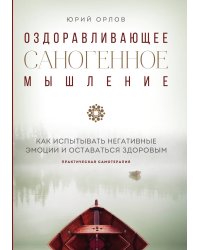 Оздоравливающее саногенное мышление