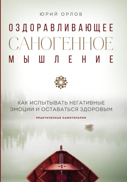 Обложка книги «Оздоравливающее саногенное мышление» — Юрий Михайлович Орлов, ISBN 9785042417863