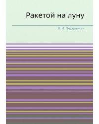 Ракетой на луну