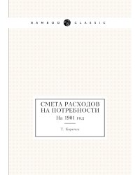 Смета расходов на потребности