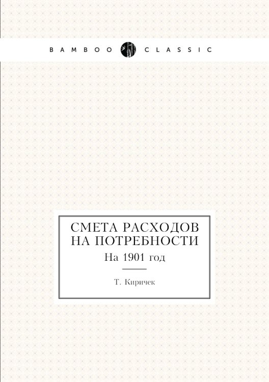 Обложка книги «Смета расходов на потребности» — Т. Киричек, ISBN 9785458143240