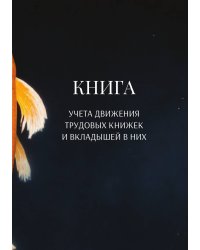 Книга учета трудовых книжек и вкладыщей к ним