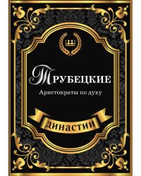 Трубецкие. Аристократы по духу