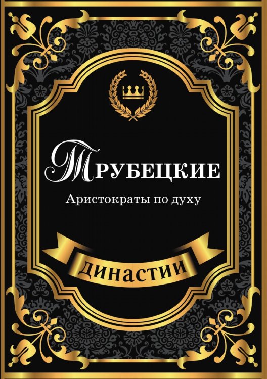 Трубецкие. Аристократы по духу Трубецкие. Аристократы по духу