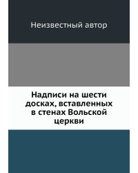 Надписи на шести досках, вставленных в стенах Вольской церкви