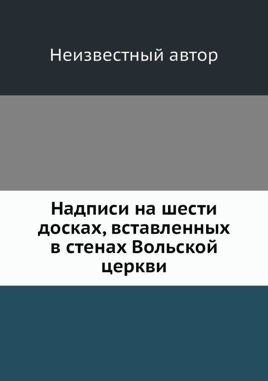 Надписи на шести досках, вставленных в стенах Вольской церкви