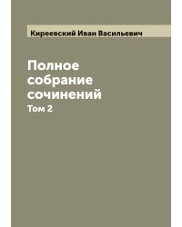 Полное собрание сочинений И.В. Киреевского
