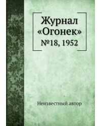 Журнал «Огонек»