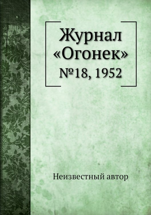 Журнал «Огонек» Журнал «Огонек»