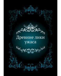 Древние лики ужаса