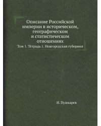 Описание Российской империи в историческом, географическом и статистическом отношениях