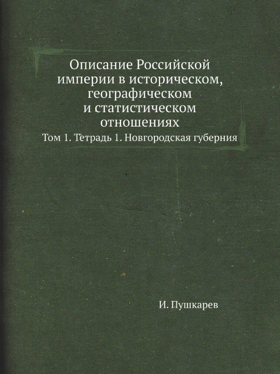 Описание Российской империи в историческом, географическом и статистическом отношениях Описание Российской империи в историческом, географическом и статистическом отношениях