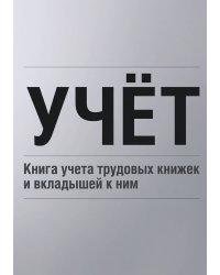 Книга учета трудовых книжек и вкладыщей к ним, дизайн: "Ментранпаж", 100 страниц