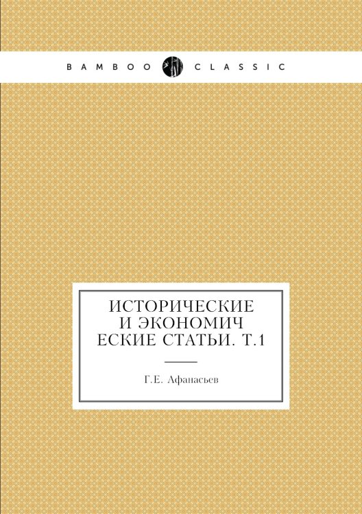 Исторические и экономические статьи. Т.1