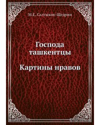 Господа ташкентцы. Картины нравов