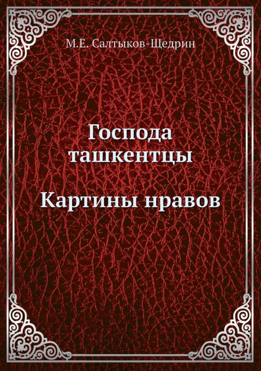 Господа ташкентцы. Картины нравов Господа ташкентцы. Картины нравов