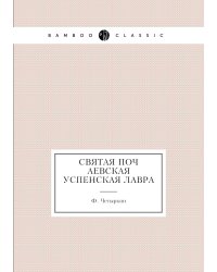 Святая Почаевская Успенская лавра
