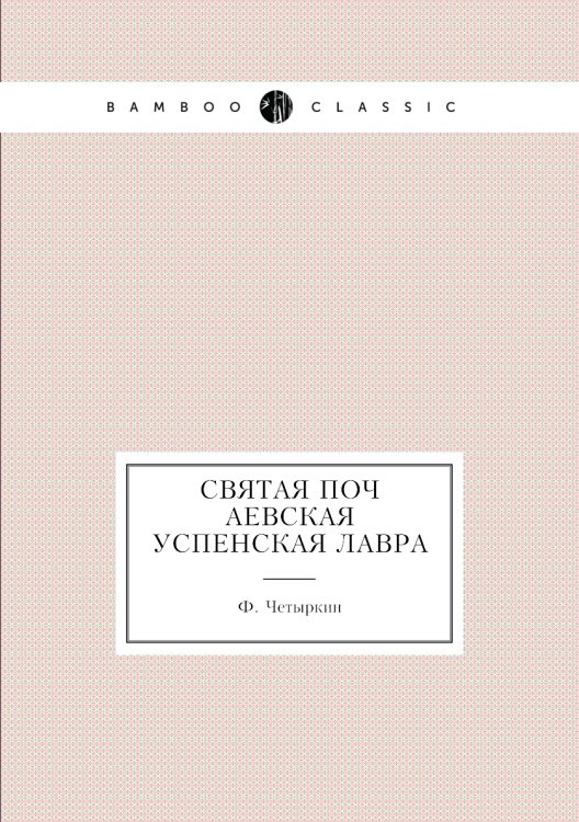 Святая Почаевская Успенская лавра