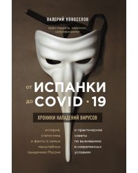 От испанки до Сovid–19. Хроники нападений вирусов