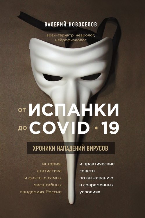 От испанки до Сovid–19. Хроники нападений вирусов От испанки до Сovid–19. Хроники нападений вирусов