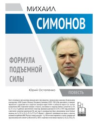Михаил Симонов. Формула подъемной силы