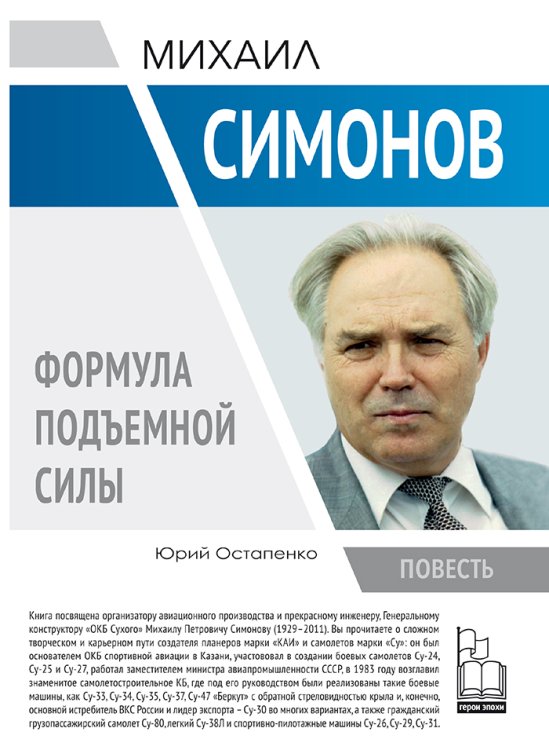 Обложка книги «Михаил Симонов. Формула подъемной силы» — Остапенко Ю.А., ISBN 9785604789605