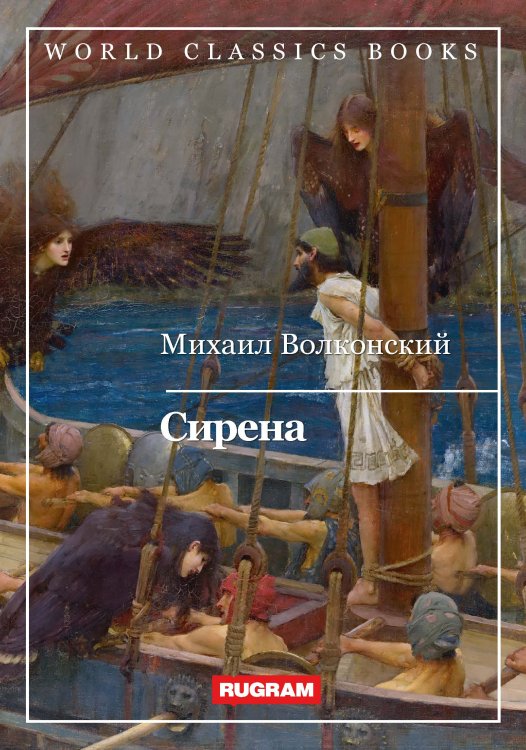 Обложка книги «Сирена» — М. Волконский, ISBN 9785521767816