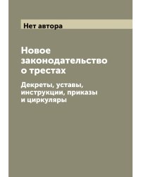 Новое законодательство о трестах
